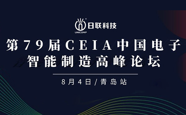 卓越俊逸，志在四海 | 日聯(lián)科技亮相第79屆CEIA中國電子智造高峰技術(shù)論壇·青島站