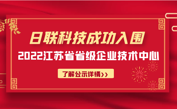 喜報(bào)！日聯(lián)科技成功入圍“江蘇省省級(jí)企業(yè)技術(shù)中心”公示名單