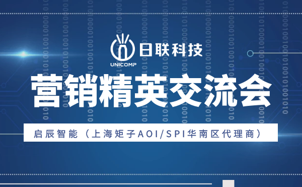 “攜手并肩，奮楫篤行”日聯(lián)科技與啟辰智能營銷精英交流會圓滿舉辦