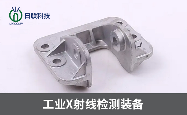 X射線(xiàn)成像技術(shù)在壓鑄件缺陷檢測(cè)中的應(yīng)用