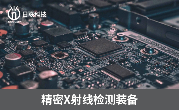 3D-CT在電子制造過(guò)程中可以檢測(cè)哪些方面？
