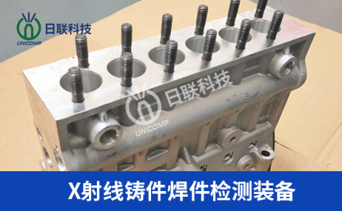 x射線(xiàn)檢測(cè)設(shè)備