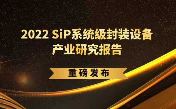 「2022 SiP系統(tǒng)級(jí)封裝設(shè)備產(chǎn)業(yè)研究報(bào)告」重磅發(fā)布，日聯(lián)受邀參編，共同推動(dòng)SiP產(chǎn)業(yè)可持續(xù)發(fā)展