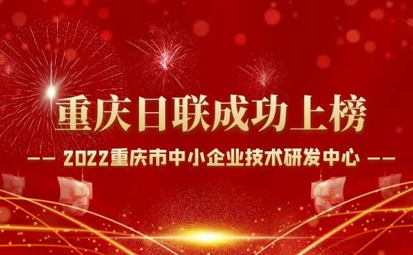 喜報(bào)！重慶日聯(lián)科技通過“重慶市中小企業(yè)技術(shù)研發(fā)中心”認(rèn)定！