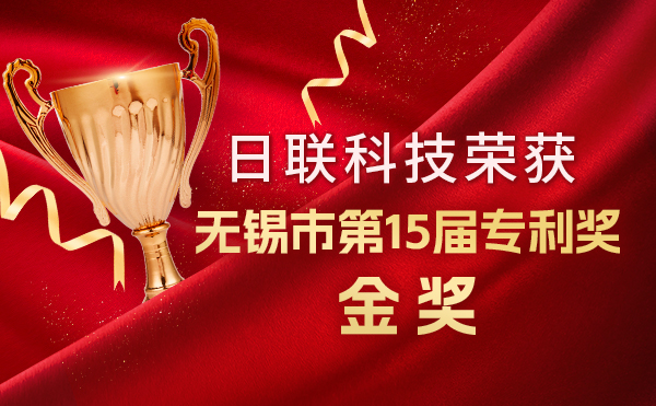 新年新輝煌：日聯(lián)科技榮獲無(wú)錫市第 15屆專利獎(jiǎng)金獎(jiǎng)，展現(xiàn)核心科創(chuàng)實(shí)力！