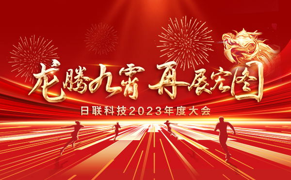龍騰九霄，再展宏圖：日聯(lián)科技2023盛會(huì)，輝煌篇章