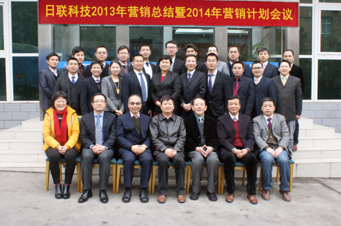 日聯(lián)科技2013年營銷總結(jié)暨2014年營銷計劃會議