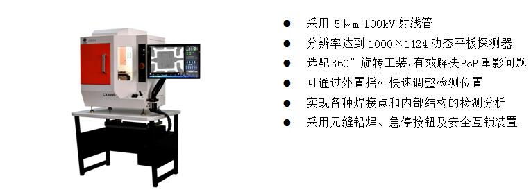 4)、桌上型X-Ray檢測裝備 CX3000