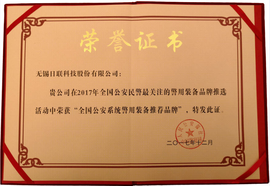 喜訊！日聯(lián)科技榮獲“2017年全國公安系統(tǒng)警用裝備推薦品牌”