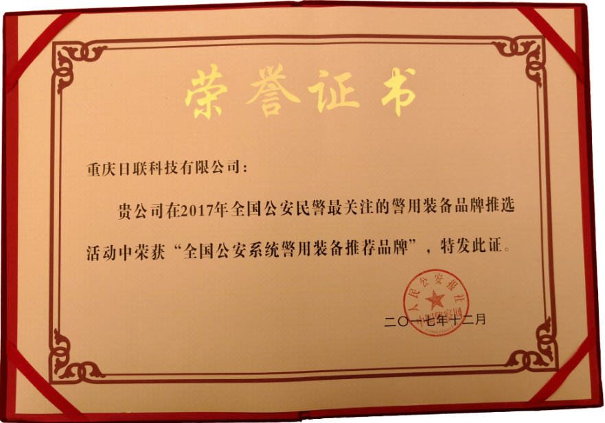喜訊！日聯(lián)科技榮獲“2017年全國公安系統(tǒng)警用裝備推薦品牌”