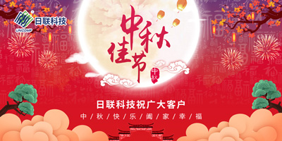 月圓中秋情滿懷，日聯(lián)科技祝您節(jié)日快樂(lè)