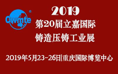 第20屆立嘉國際鑄造壓鑄工業(yè)展覽會，日聯(lián)科技期待您的蒞臨！