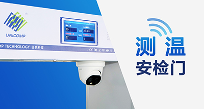 全球疫情蔓延，測(cè)溫安檢門筑牢“銅墻鐵壁”
